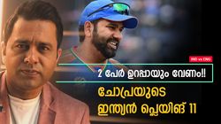 IND vs ENG: അവന്റെ ഫോം മുതലാക്കൂ!! കളിപ്പിച്ചേ തീരൂ, 23കാരന്‍ അരങ്ങേറണം, ഇന്ത്യന്‍ 11 ചോപ്ര പറയും
