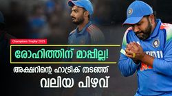 ചാമ്പ്യന്‍സ് ട്രോഫി: അക്ഷറിന്റെ സ്വപ്‌നം തകര്‍ത്തു, രോഹിത്തിന്റേത് കൊടും ചതി! വിമര്‍ശനം