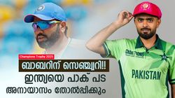 Champions Trophy: രോഹിത്തും കോലിയും ആദ്യ ഓവറില്‍ ഔട്ട്! ഇന്ത്യയെ തകര്‍ത്ത് പാക്, ഇതു സംഭവിക്കുമോ?