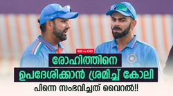 രോഹിത്തിന് തന്ത്രമുപദേശിക്കാന്‍ ഓടിയെത്തി കോലി, നാണംകെട്ട് മടക്കം!! വീഡിയോ വൈറല്‍