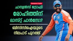 Champions Trophy: രോഹിത്തിന് ഇത് അവസാന ഊഴം, പുതിയ ക്യാപ്റ്റന്മാരെ കൊണ്ടുവരും; റിപ്പോര്‍ട്ട്
