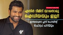 Champions Trophy: മറ്റൊരു ടീമിനുമില്ലാത്ത ഒന്ന് ഇന്ത്യക്കുണ്ട്!! കപ്പുറപ്പോ? ചോപ്ര പറയുന്നു