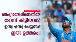 Champions Trophy: ബാറ്റിങോ, ബൗളിങോ, ബംഗ്ലാ ടീമിനെതിരേ ജയിക്കാന്‍ ബെസ്‌റ്റേത്? അറിയാം