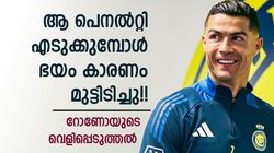 171 പെനല്‍റ്റി ഗോള്‍, എന്നിട്ടും റൊണാള്‍ഡോ ഭയന്നത് ആ കിക്ക്!! ഏതെന്നറിയാം
