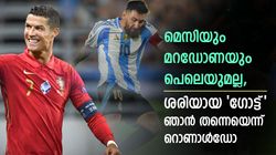 താരതമ്യങ്ങളുടെ ആവശ്യമില്ല, ഫുട്‌ബോളിലെ ഒരേയൊരു രാജാവ് ഞാന്‍! റൊണാള്‍ഡോ പറയുന്നു