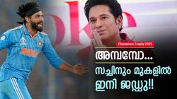 ചാംപ്യന്‍സ് ട്രോഫി: സച്ചിന് രക്ഷയില്ല! ഓവര്‍ടേക്ക് ചെയ്ത് ജഡ്ഡു, രോഹിത്താണ് കിങ്