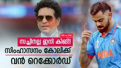 IND vs ENG: ഒന്നല്ല, സച്ചിന്റെ 2 റെക്കോര്‍ഡ് ഒരു കളിയില്‍ തകര്‍ത്ത് കോലി!! കിങ് ഡാ