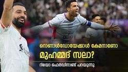 ഗോളടിച്ചുകൂട്ടുന്ന സലാ, റൊണാള്‍ഡോയെക്കാളും മിടുക്കനോ? റിയോ പറയുന്നു