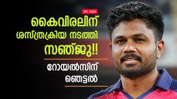 IPL 2025: കൈവിരലിന് ശസ്ത്രക്രിയ, വരുന്നത് സഞ്ജുവില്ലാത്ത സീസണ്‍!! പുതിയ നായകന്‍ പരാഗ്?