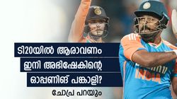 ജയ്‌സ്വാള്‍, സഞ്ജു, ഗില്‍; അഭിഷേകിനൊപ്പം ഓപ്പണിങില്‍ ആരു വേണം? ചോപ്ര പറഞ്ഞത് വൈറല്‍!!