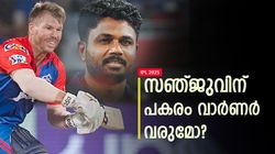 IPL 2025: വാര്‍ണറോ, മായങ്കോ? സഞ്ജുവില്ലെങ്കില്‍ ഓപ്പണിങില്‍ ആര്, ഇതിലൊരാള്‍ ബെസ്റ്റ്