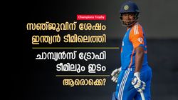 സഞ്ജു പുറത്ത്, പക്ഷെ സഞ്ജുവിന് പിന്നാലെ എത്തിയവര്‍ ചാമ്പ്യന്‍സ് ട്രോഫി ടീമില്‍; ആരൊക്കെ?