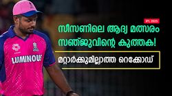 IPL 2025: ആദ്യ മത്സരത്തില്‍ സഞ്ജു ഫിഫ്റ്റി നേടും, ഈ റെക്കോഡ് കള്ളം പറയില്ല; മറ്റാര്‍ക്കുമില്ല