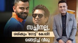 'ചങ്കായ' സച്ചിനെ തഴഞ്ഞ് വീരു!! നമ്പര്‍ വണ്‍ കോലിയെന്ന് മുന്‍ ഇതിഹാസം, ഈ കാരണം