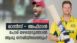 ചാമ്പ്യന്‍സ് ട്രോഫി: ഓസീസ്- അഫ്ഗാന്‍ കളി മഴയെടുക്കുമോ? നേട്ടം ഒരു ടീമിന്!! ഇന്ത്യക്കും നെഞ്ചിടിപ്പ്
