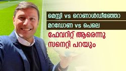ബ്രസീല്‍ vs അര്‍ജന്റീന; 6-3!! ഇതിഹാസങ്ങളില്‍ ഫേവറിറ്റ് ആരെല്ലാം? തുറന്നു പറഞ്ഞ് സനെറ്റി