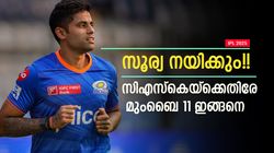 IPL 2025: ഹാര്‍ദിക്കും ബുംറയുമില്ല!! നയിക്കാന്‍ സ്‌കൈ; ചെന്നൈക്കെതിരേ മുംബൈയ്ക്കു ഈ 11