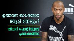 ബാലന്‍ദ്യോറില്‍ ഇത്തവണ ആര് മുത്തമിടും? എംബാപ്പെയാവില്ല; പ്രവചിച്ച് ഹെന്റി