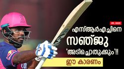 IPL 2025: ഫിഫ്റ്റിയോ, സെഞ്ച്വറിയോ? സഞ്ജുവിനെ എസ്ആര്‍എച്ചിന് ഭയം!! ഇതാ കാരണം