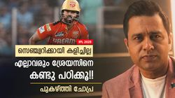 IPL 2025: ശ്രേയസാണ് ശരി, നേട്ടങ്ങള്‍ക്കായി സ്‌ട്രൈക്ക് നല്‍കാത്തവരുണ്ട്!! ഒളിയമ്പുമായി ചോപ്ര