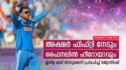 ചാമ്പ്യന്‍സ് ട്രോഫി: രോഹിത്തിന് ശുക്രദശ, കപ്പുറപ്പ്; ഫൈനലില്‍ ഹീറോ അക്ഷര്‍; പ്രവചനം ഇതാ