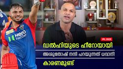 IPL 2025: എന്തൊരടി, അശുതോഷ് ഹീറോ; നന്ദി പറയുന്നത് ധവാനോട്! കാരണം യുവതാരം പറയും