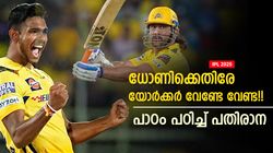 IPL 2025: ധോണിക്കെതിരേ പതിരാനയുടെ തീപ്പൊരി യോര്‍ക്കര്‍!! പിന്നെ സംഭവിച്ചത്... വീഡിയോ