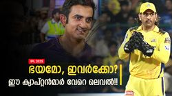 IPL 2025: ഏതു ചൂതാട്ടത്തിനും റെഡി!! ഭയം ഒട്ടുമില്ല, ഇവരാണ് ശരിക്കും നായകര്‍, ആരെല്ലാം