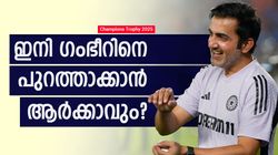 ചാമ്പ്യന്‍സ് ട്രോഫി: തോറ്റ്, തോറ്റു വന്നു, ഇപ്പോള്‍ കപ്പിനരികെ!! ഗംഭീറിന് ഇതു സാധിച്ചതെങ്ങനെ?