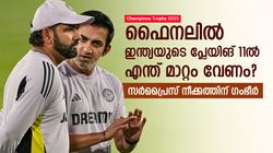 ചാമ്പ്യന്‍സ് ട്രോഫി: ഫൈനലില്‍ വമ്പന്‍ ട്വിസ്റ്റ്! കിവീസിനെ ഞെട്ടിക്കും; വജ്രായുധം ഇറക്കാന്‍ ഗംഭീര്‍