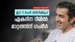 ഈ 3 പേരെ ഗംഭീറിന് ഇനി വേണ്ട!! ഏകദിനത്തില്‍ സീറ്റില്ല? സൂപ്പര്‍ താരവും ലിസ്റ്റില്‍