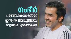 ഗംഭീര്‍ പരിശീലകനായി, ഇന്ത്യന്‍ ടീമിലുണ്ടായത് എന്ത് മാറ്റം? ഈ ആധിപത്യങ്ങള്‍ അവസാനിപ്പിച്ചു