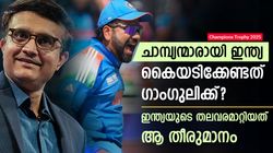 ചാമ്പ്യന്‍സ് ട്രോഫി: രോഹിത്തിന് കീഴില്‍ രണ്ട് ഐസിസി ട്രോഫി, കൈയടി ഗാംഗുലിക്ക്! കാരണമുണ്ട്