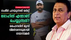 ചാമ്പ്യന്‍സ് ട്രോഫി: ഗംഭീറിന്റെ രീതി ശരിയല്ല, രോഹിത് അത് ചെയ്യൂ; വിമര്‍ശിച്ച് ഗവാസ്‌ക്കര്‍