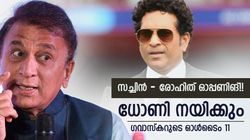 വീരുവും ബുംറയുമില്ല!! ഏകദിനത്തിലെ ഓള്‍ടൈം 11 ഇതു തന്നെ, തിരഞ്ഞെടുത്ത് ഗവാസ്‌കര്‍
