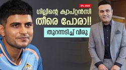 IPL 2025: ആരെങ്കിലും ഈ മണ്ടത്തരം കാണിക്കുമോ? ഗില്‍ മോശം ക്യാപ്റ്റന്‍!! വീരു കലിപ്പില്‍