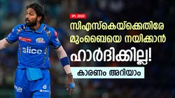 IPL 2025: ആദ്യ മത്സരത്തില്‍ ഹാര്‍ദിക്കില്ല, മുംബൈ ക്യാപ്റ്റന് വിലക്ക്! കാരണം അറിയാമോ