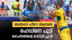 ചാമ്പ്യന്‍സ് ട്രോഫി: ഹിറ്റ്മാനെന്ത് 'ഹെഡ്', പൂട്ടി രോഹിത്തിന്റെ കിടിലന്‍ പ്ലാന്‍; കൈയടിച്ച് ഫാന്‍സ്