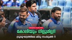ചാമ്പ്യന്‍സ് ട്രോഫി: സൂപ്പര്‍ താരങ്ങള്‍ ഔട്ട്!! ഇന്ത്യയുടെ 3 പേര്‍, ഗ്രൂപ്പുഘട്ടത്തിലെ ബെസ്റ്റ് 11