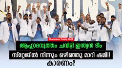 ചാമ്പ്യന്‍സ് ട്രോഫി: ഷമി 'മുങ്ങിയതെന്തിന്'? ആഹ്ലാദ പ്രകടനത്തിനിടെ സ്റ്റേജ് വിട്ടു!! ഇതാ കാരണം
