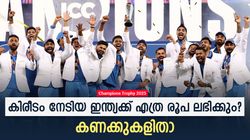 ചാമ്പ്യന്‍സ് ട്രോഫി: കപ്പ് നേടി ഇന്ത്യ, സമ്മാനത്തുകയായി എത്ര രൂപ ലഭിക്കും? അറിയാം