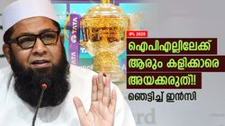 IPL 2025: താരങ്ങളെ അയക്കുന്നത് നിര്‍ത്തൂ!! ഐപിഎല്ലിനെതിരേ ഇന്‍സി, കലിപ്പിന് കാരണമറിയാം