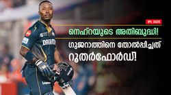 IPL 2025: ഗുജറാത്ത് ജയിക്കേണ്ട കളി, ആ പിഴവ് തോല്‍വിക്ക് കാരണമായി! വില്ലന്‍ റൂതര്‍ഫോര്‍ഡ്