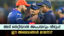 IPL 2025: ധോണി പോലും ചൂടായി!! അംപയറിങ് ഇത്ര ദുരന്തമോ? ഏറ്റവും വലിയ അബദ്ധങ്ങള്‍ ഇവ തന്നെ