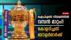IPL 2025: ഇനി ബൗളര്‍മാര്‍ മിന്നിക്കും!! ആ വിലക്ക് നീക്കി, ഒപ്പം പുതിയൊരു നിയമവും കൂടി