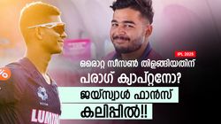 IPL 2025: റോയല്‍സിന്റെ ചതി!! പരാഗ് എന്തിന് ക്യാപ്റ്റന്‍? അര്‍ഹിച്ചത് ജയ്‌സ്വാള്‍, വിമര്‍ശനം