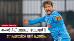 ചാമ്പ്യന്‍സ് ട്രോഫി: 1, 0, 0, 0; കുല്‍ദീപ് നോക്കൗട്ടിലെ സ്ഥിരം 'ചതിയന്‍'!! ഇനി ടീമില്‍ വേണോ?
