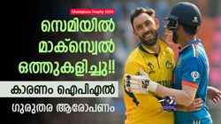 ചാമ്പ്യന്‍സ് ട്രോഫി: സിക്സ്, പിന്നാലെ പുറത്ത്, ഒത്തുകളി തന്നെ!! മാക്‌സിക്കെതിരേ ആരോപണം