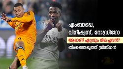 റയലിന്റെ യുവ ഹീറോകളില്‍ ഏറ്റവും കിടിലന്‍ ആര്? തിരഞ്ഞെടുത്ത് അന്റോണിയോ ഗ്രിസ്മാന്‍