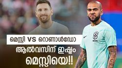 റോണോയ്ക്കു ഗോളടിക്കാന്‍ മാത്രമേ അറിയൂ!! മെസ്സിയുടെ ആ കഴിവില്ല, ആല്‍വസ് പറയുന്നു
